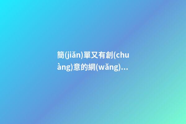 簡(jiǎn)單又有創(chuàng)意的網(wǎng)店名，網(wǎng)店好名不錯(cuò)過！-第1張-店鋪起名-玄機(jī)派